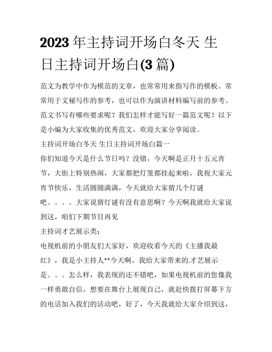 2023年主持词开场白冬天 生日主持词开场白(3篇)_第1页