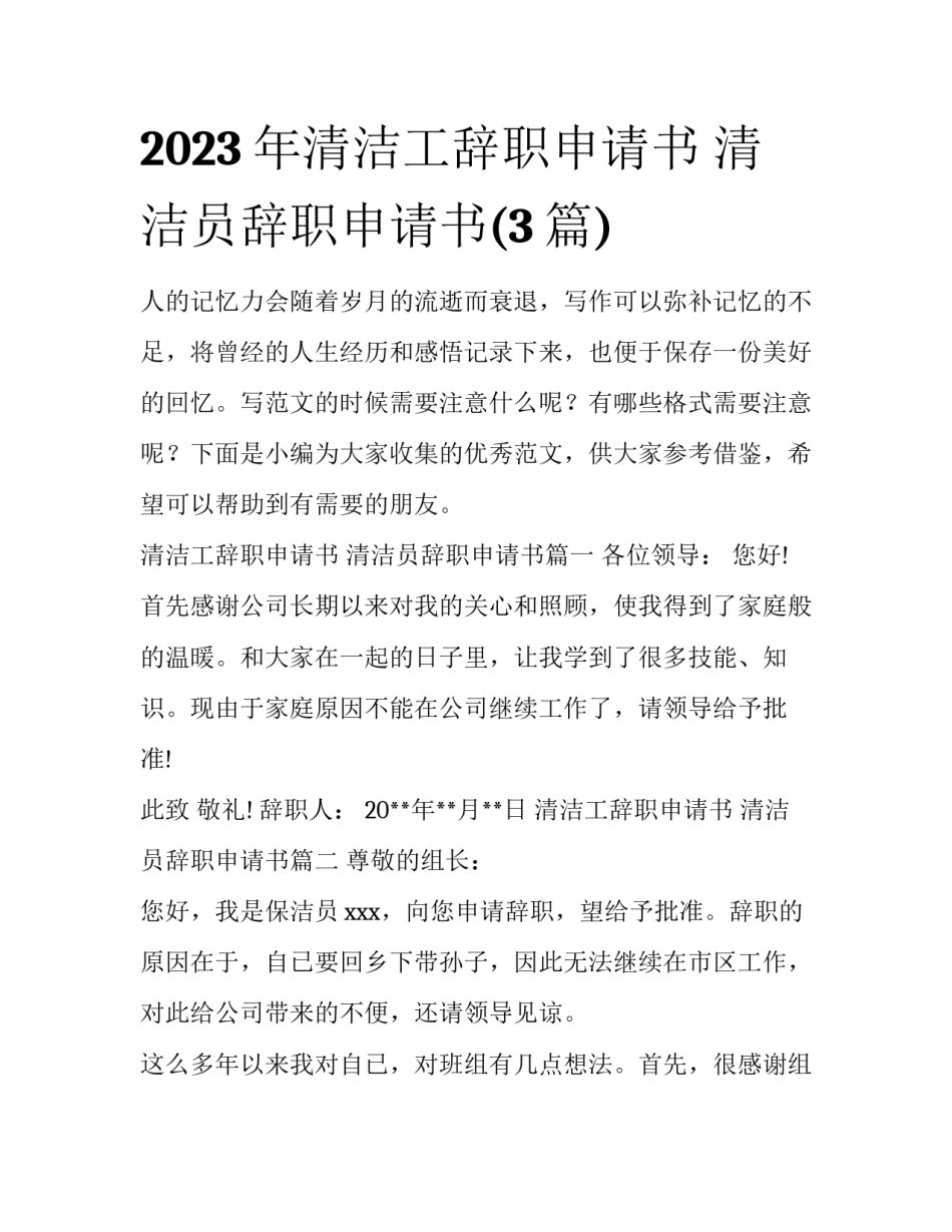 2023年清洁工辞职申请书 清洁员辞职申请书(3篇)_第1页