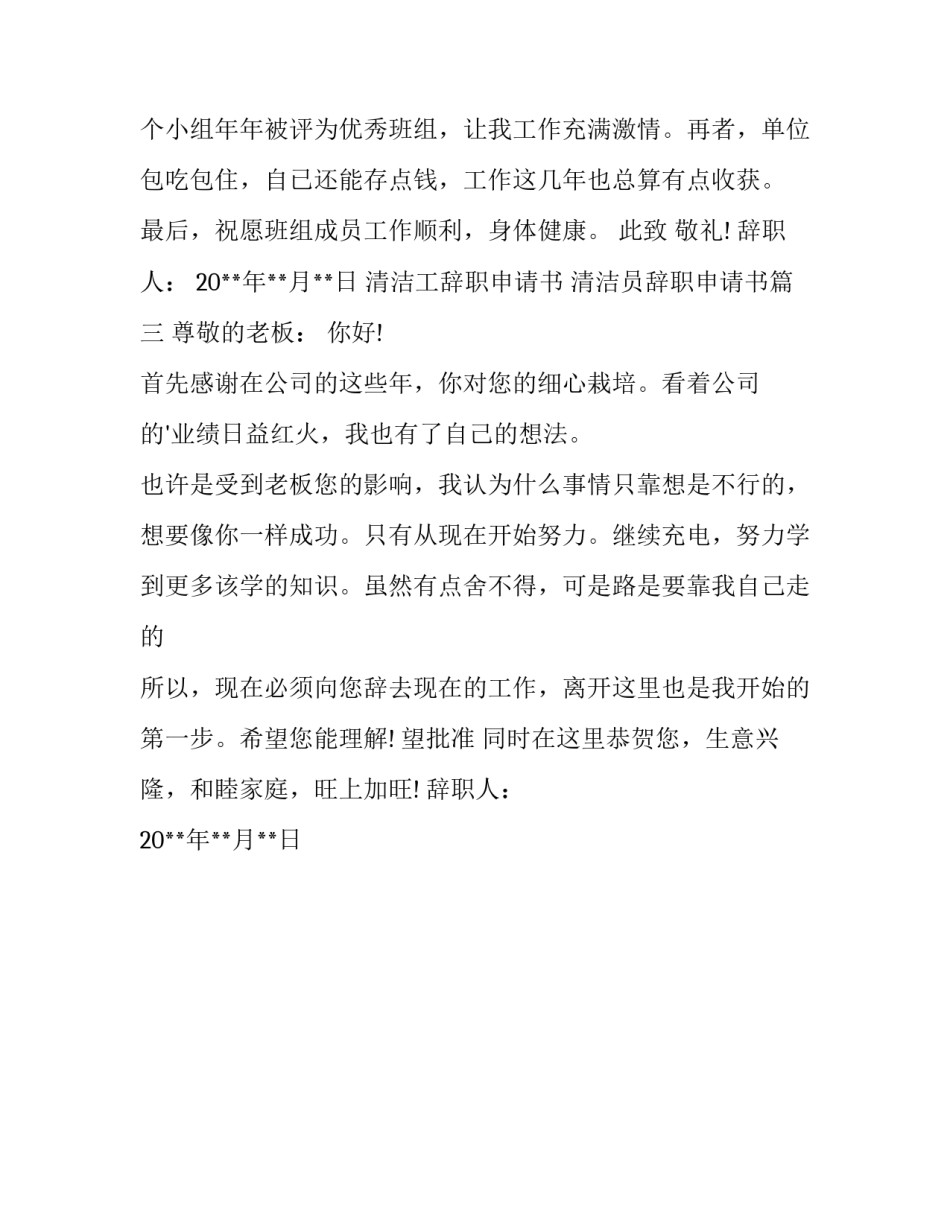 2023年清洁工辞职申请书 清洁员辞职申请书(3篇)_第3页