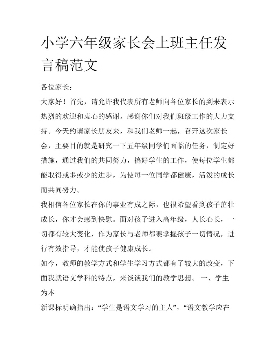 小学六年级家长会上班主任发言稿范文_第1页
