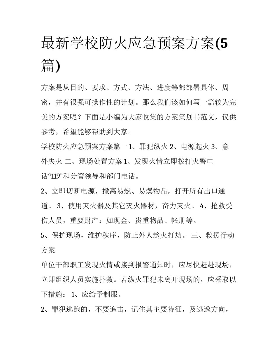 最新学校防火应急预案方案(5篇)_第1页