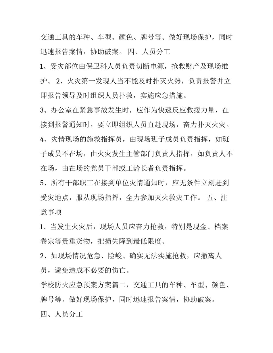 最新学校防火应急预案方案(5篇)_第2页