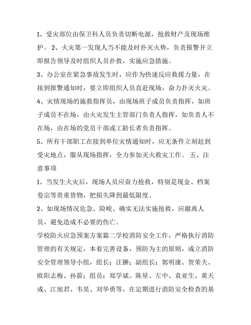 最新学校防火应急预案方案(5篇)_第3页