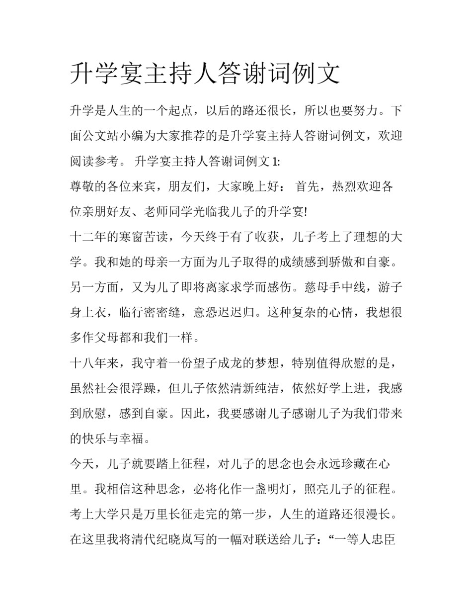 升学宴主持人答谢词例文_第1页