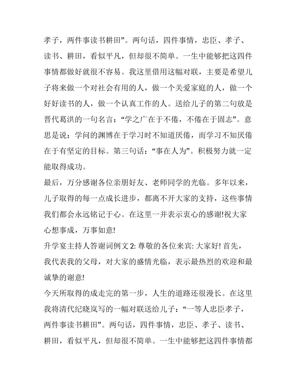 升学宴主持人答谢词例文_第2页