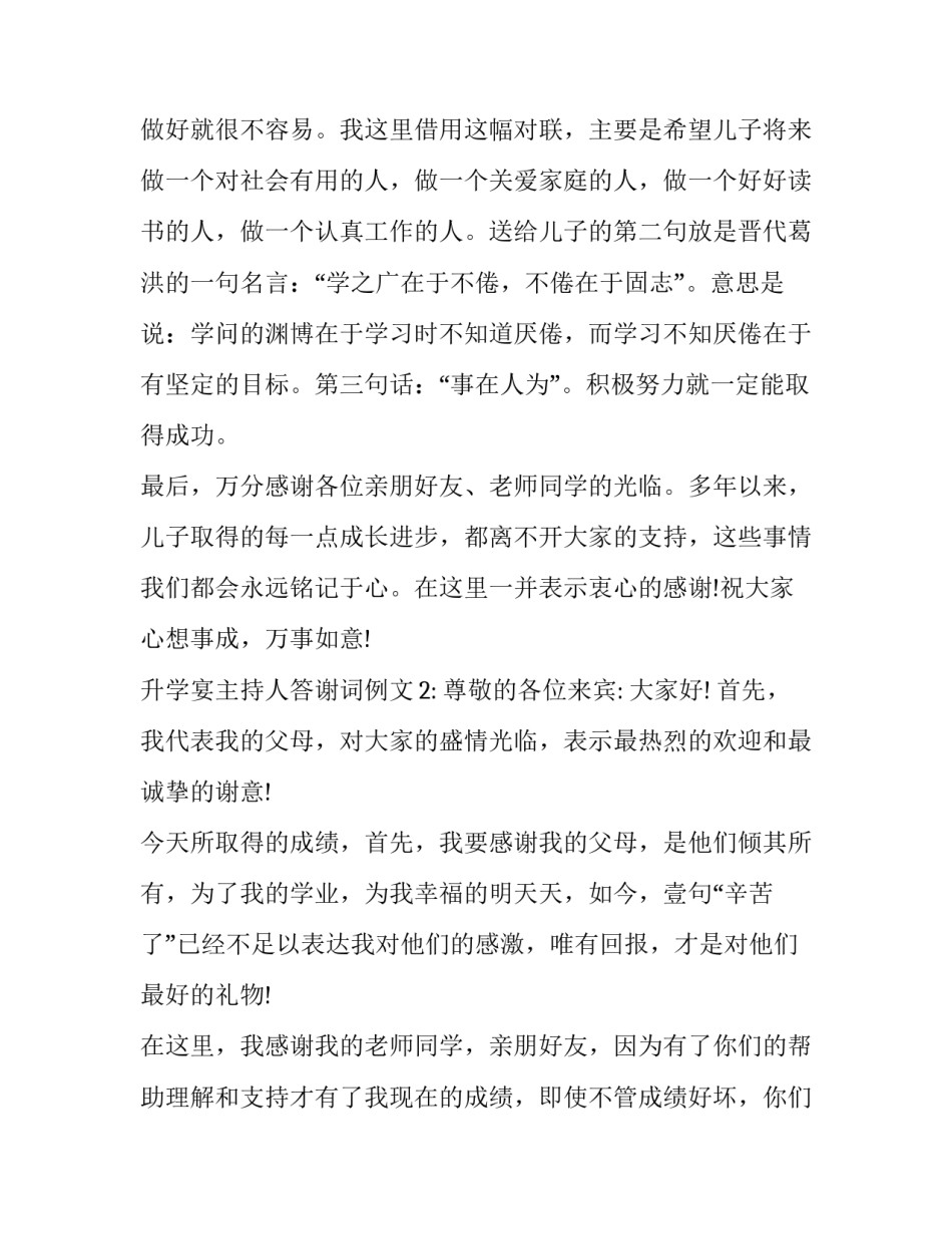 升学宴主持人答谢词例文_第3页