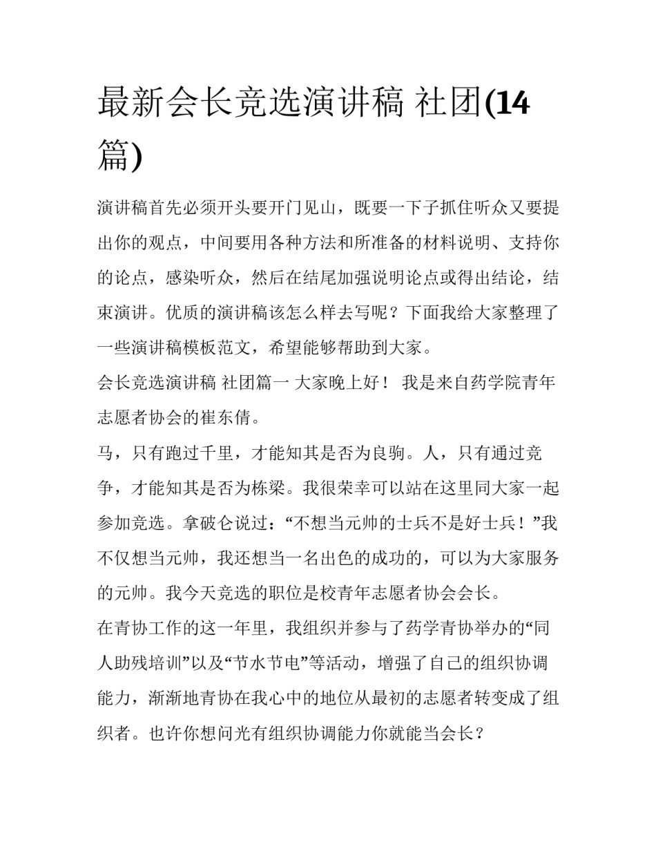 最新会长竞选演讲稿 社团(14篇)_第1页
