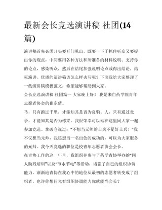 最新会长竞选演讲稿 社团(14篇)