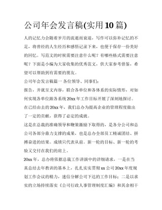 公司年会发言稿(实用10篇)