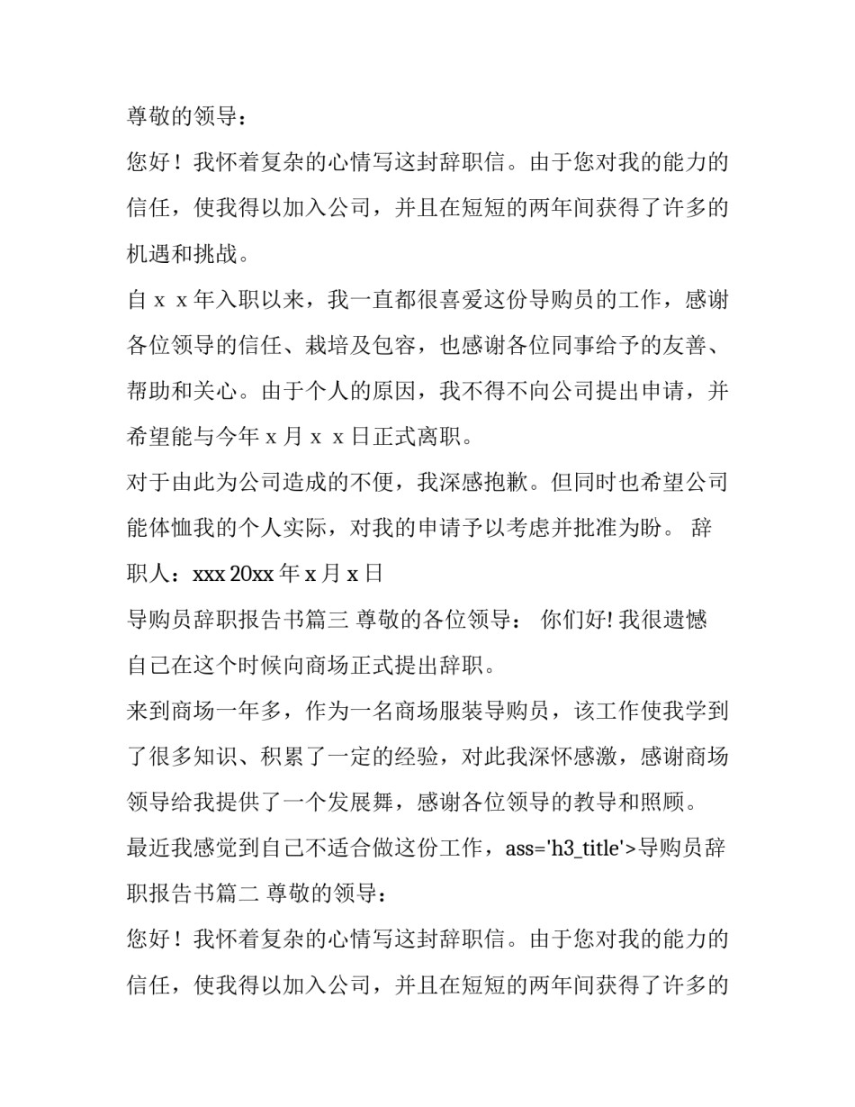 2023年导购员辞职报告书(九篇)_第2页