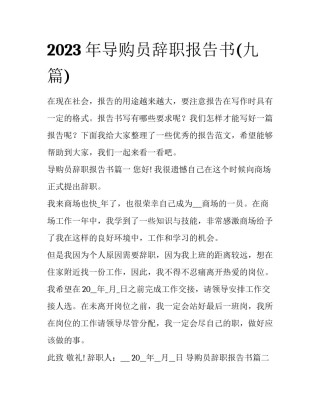 2023年导购员辞职报告书(九篇)
