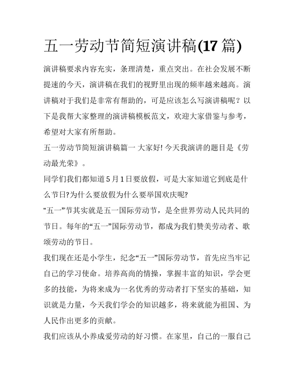五一劳动节简短演讲稿(17篇)_第1页