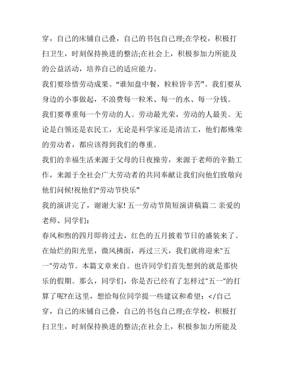五一劳动节简短演讲稿(17篇)_第2页