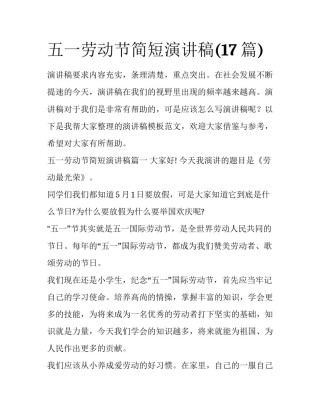五一劳动节简短演讲稿(17篇)