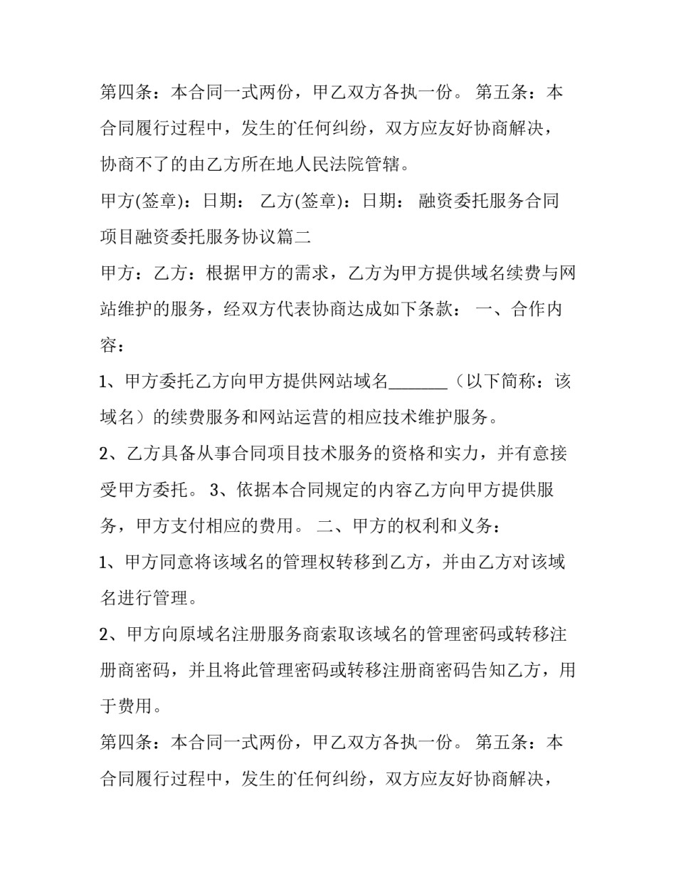 最新融资委托服务合同 项目融资委托服务协议(二十一篇)_第2页
