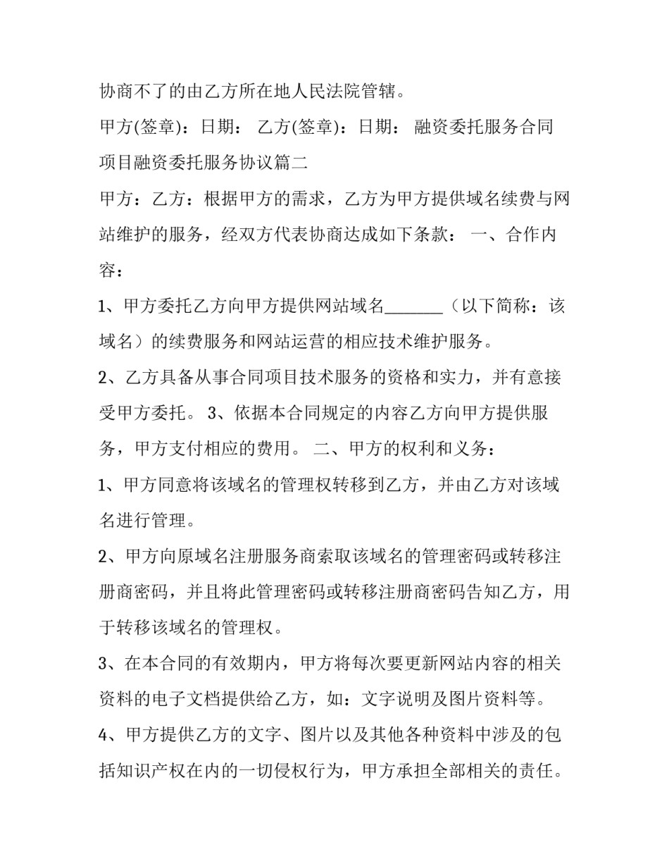 最新融资委托服务合同 项目融资委托服务协议(二十一篇)_第3页
