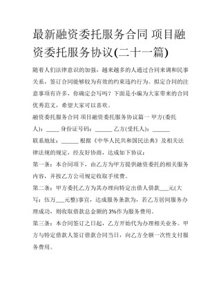 最新融资委托服务合同 项目融资委托服务协议(二十一篇)