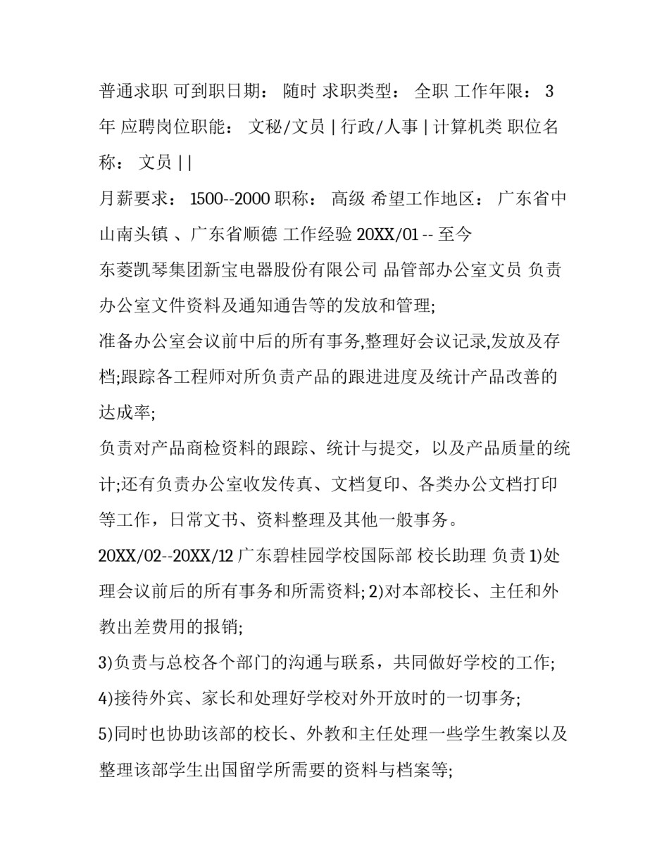 2017年精选办公室文员简历范文_第3页