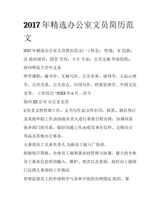 2017年精选办公室文员简历范文
