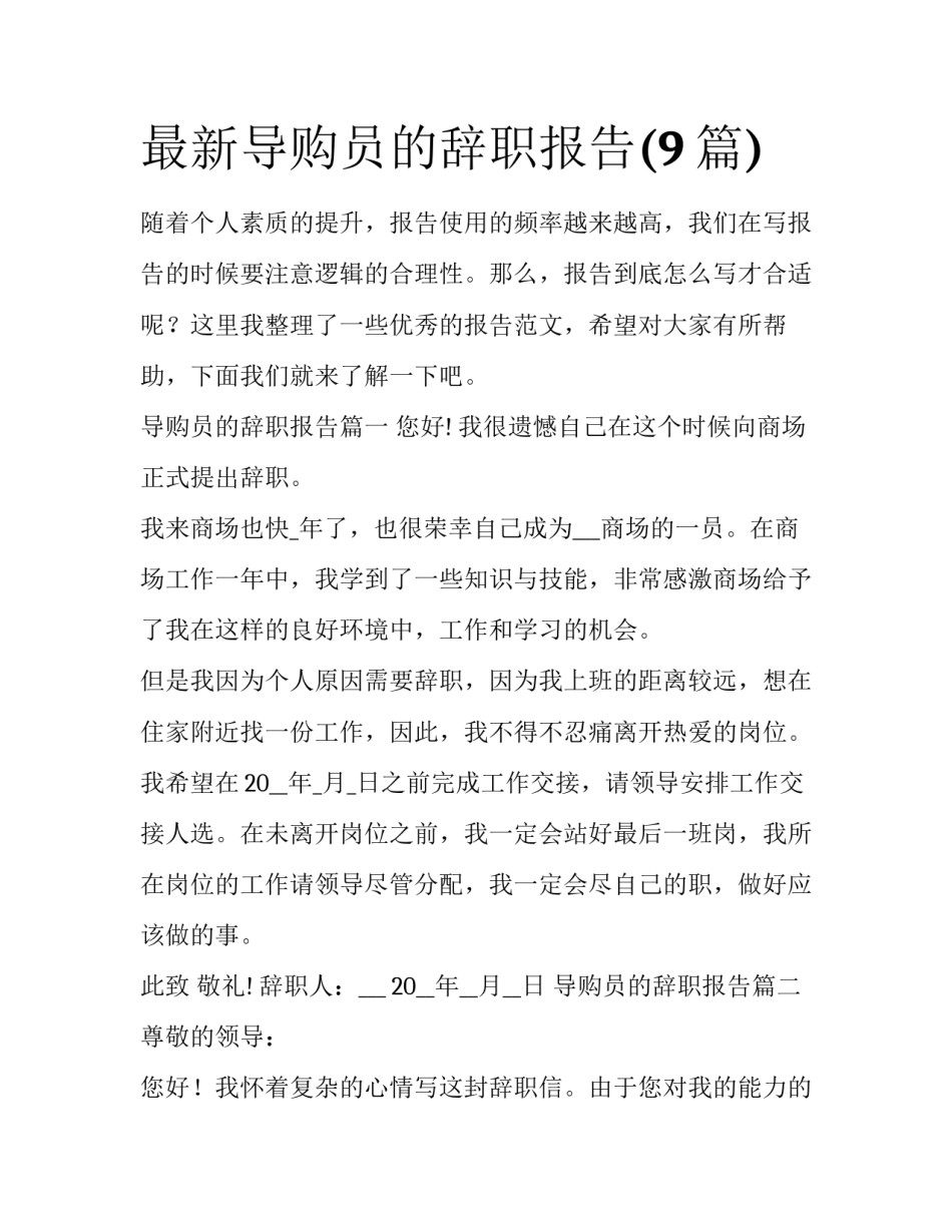 最新导购员的辞职报告(9篇)_第1页
