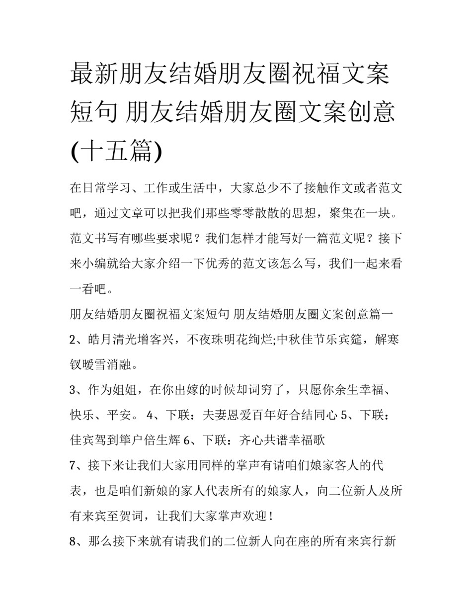 最新朋友结婚朋友圈祝福文案短句 朋友结婚朋友圈文案创意(十五篇)_第1页