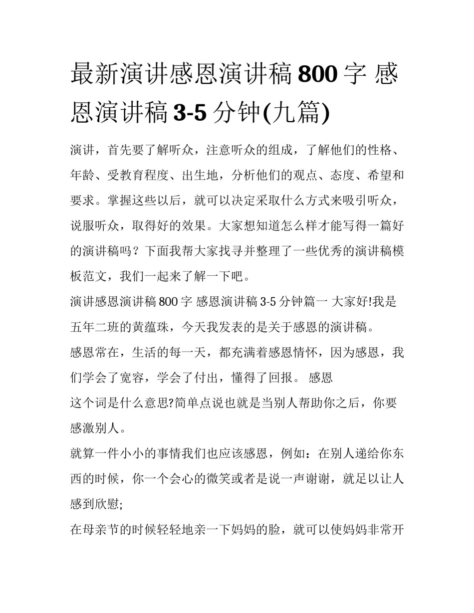 最新演讲感恩演讲稿800字 感恩演讲稿3-5分钟(九篇)_第1页