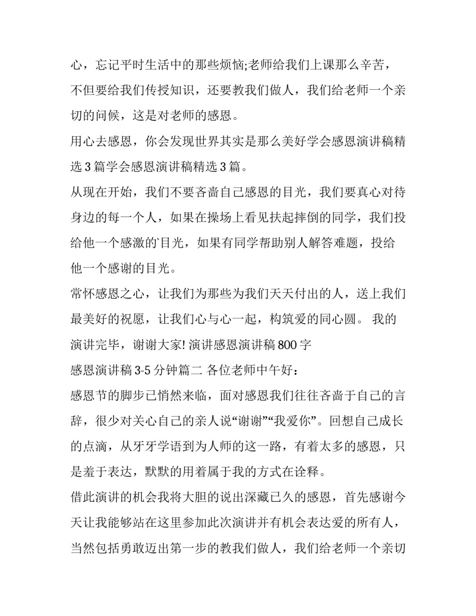 最新演讲感恩演讲稿800字 感恩演讲稿3-5分钟(九篇)_第2页