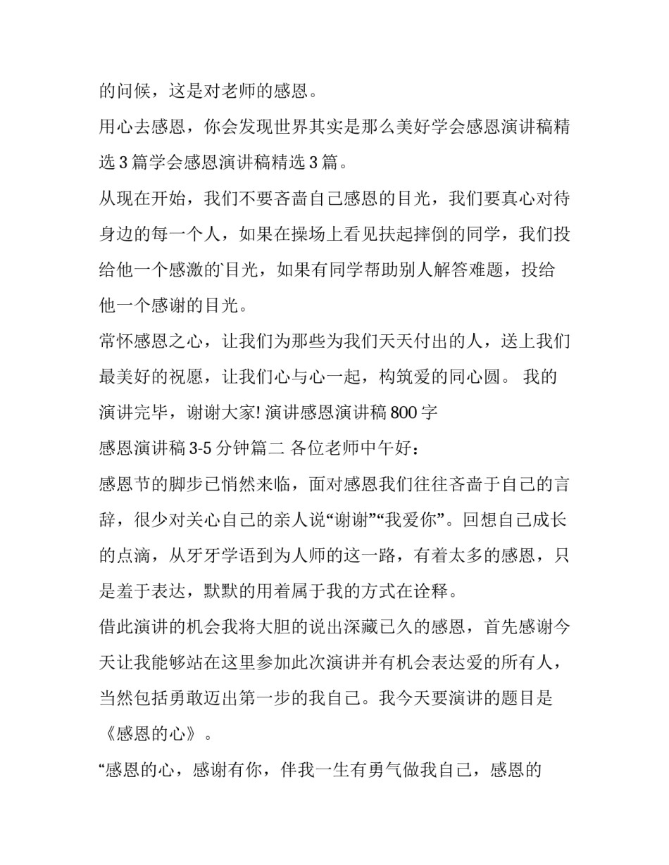 最新演讲感恩演讲稿800字 感恩演讲稿3-5分钟(九篇)_第3页