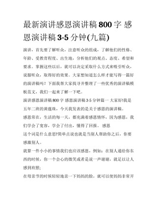 最新演讲感恩演讲稿800字 感恩演讲稿3-5分钟(九篇)