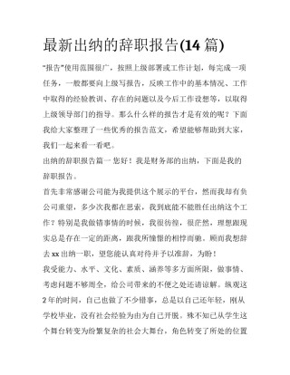 最新出纳的辞职报告(14篇)