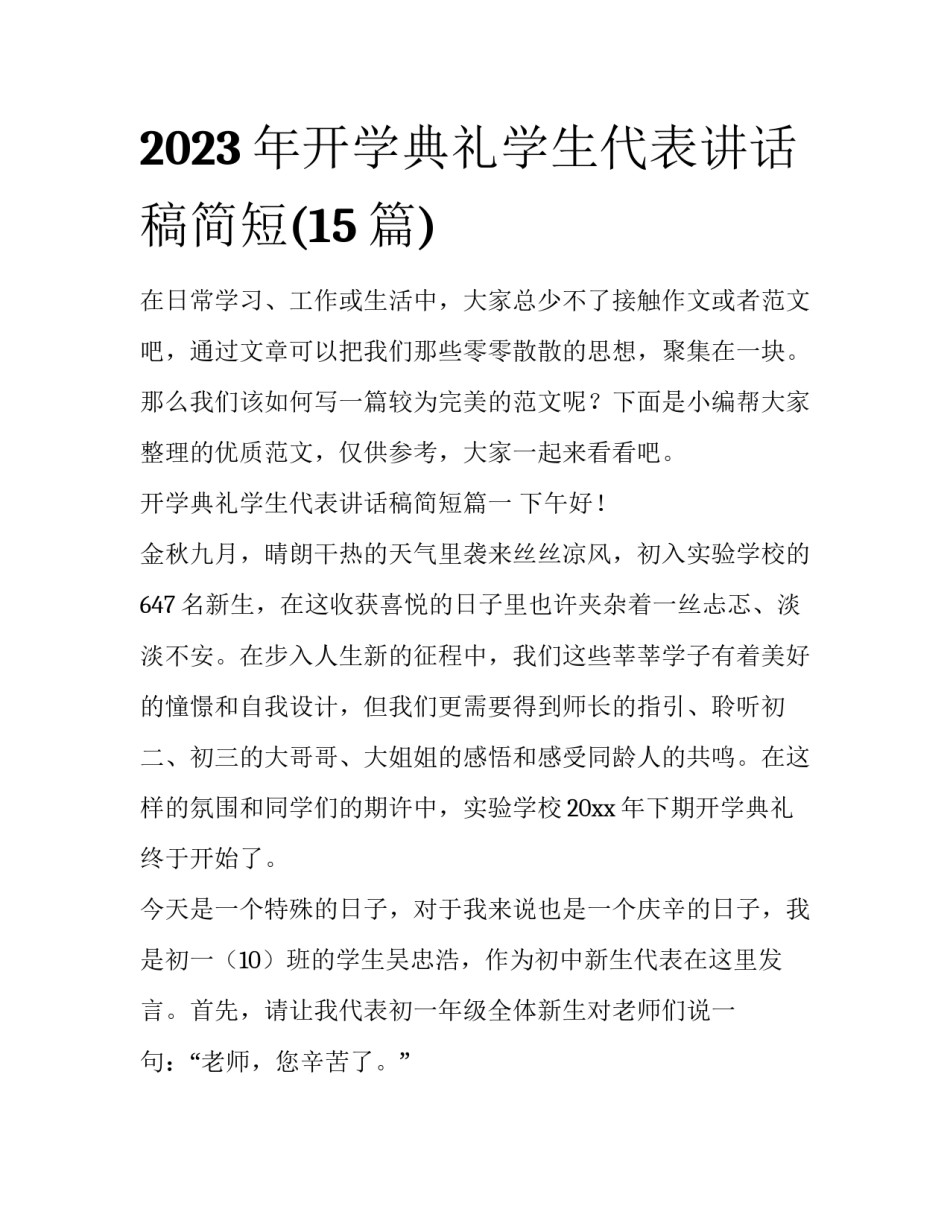 2023年开学典礼学生代表讲话稿简短(15篇)_第1页