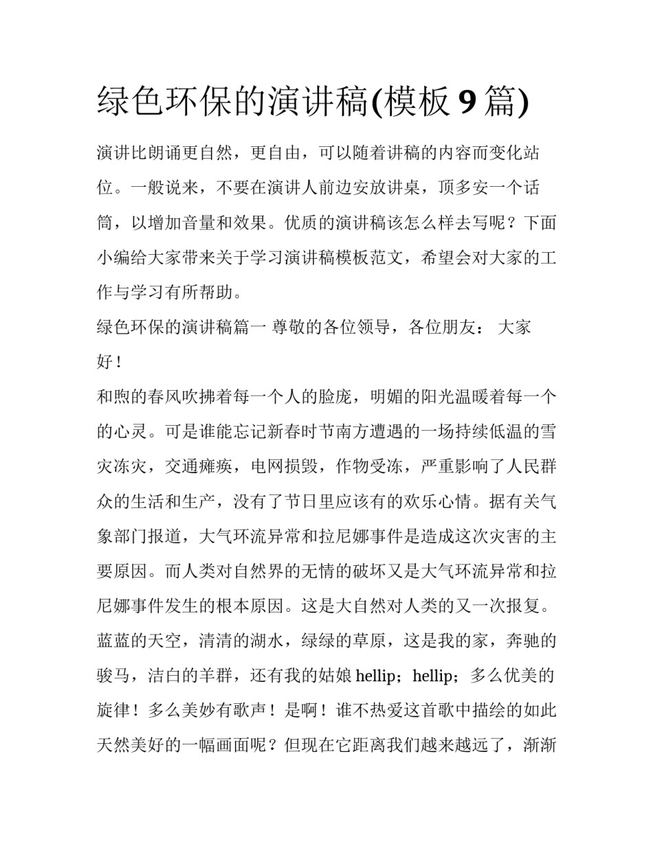 绿色环保的演讲稿(模板9篇)_第1页