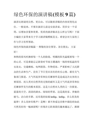 绿色环保的演讲稿(模板9篇)