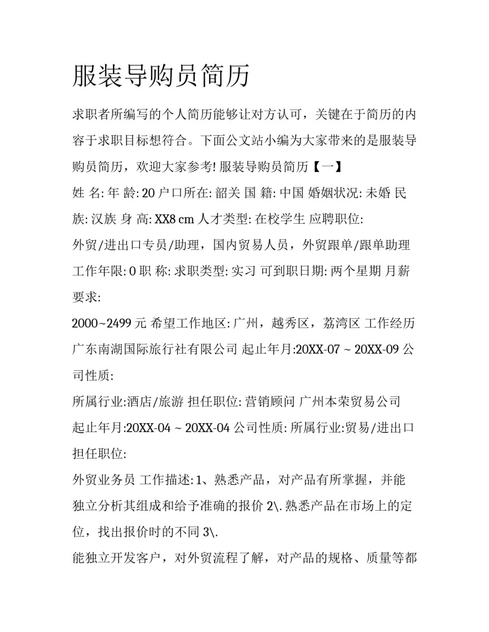 服装导购员简历_第1页