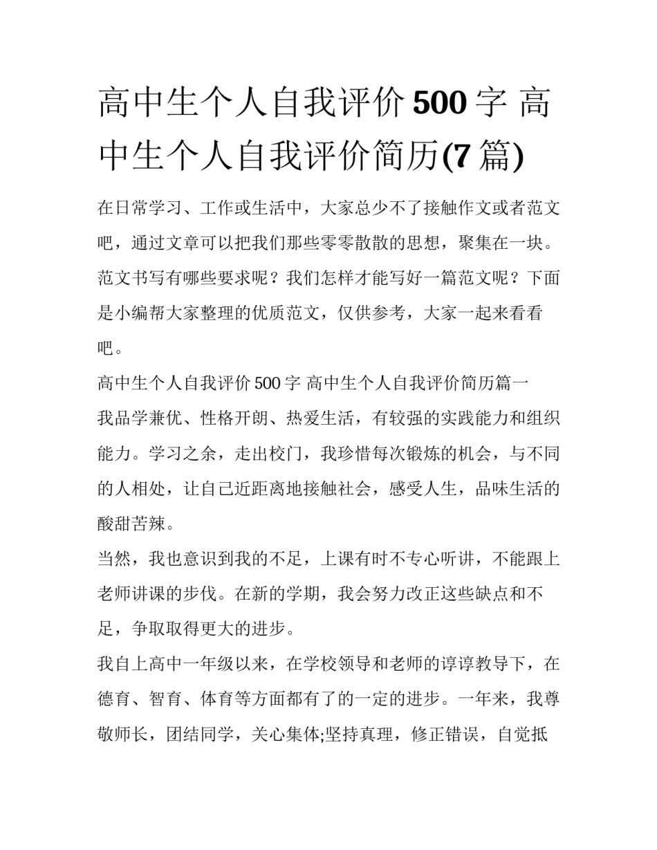 高中生个人自我评价500字 高中生个人自我评价简历(7篇)_第1页