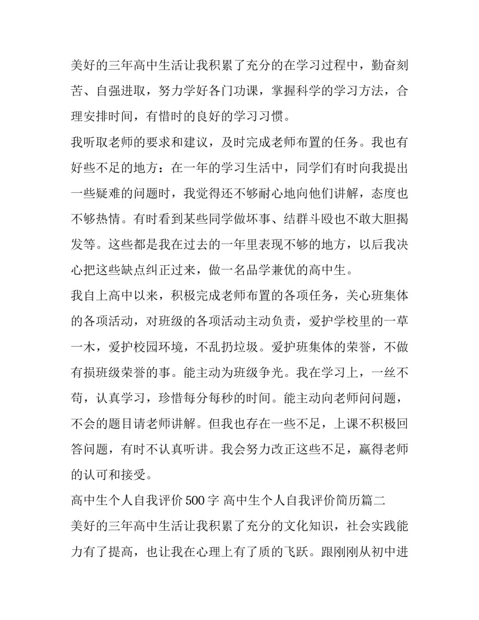 高中生个人自我评价500字 高中生个人自我评价简历(7篇)_第3页