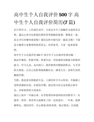 高中生个人自我评价500字 高中生个人自我评价简历(7篇)