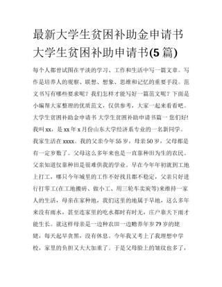 最新大学生贫困补助金申请书 大学生贫困补助申请书(5篇)