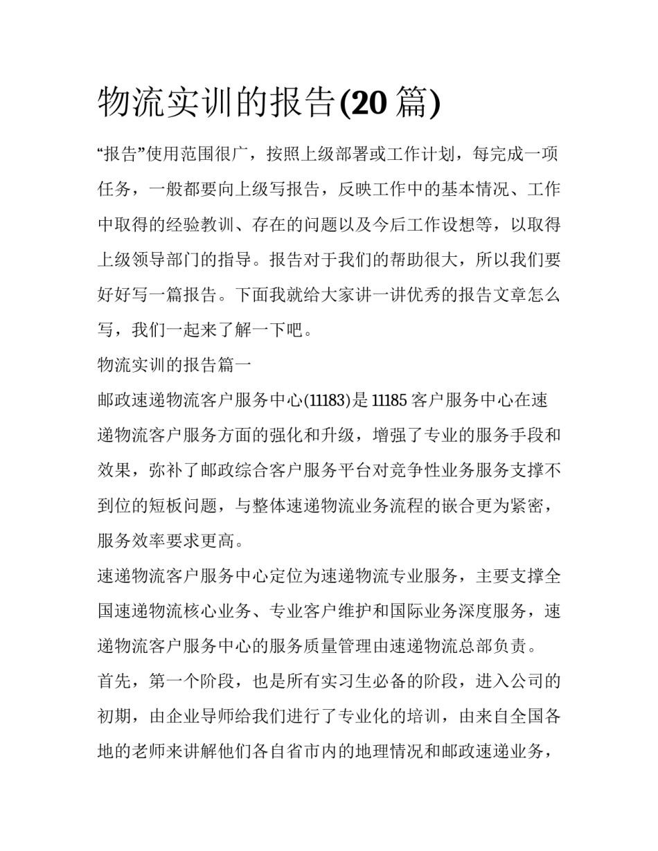 物流实训的报告(20篇)_第1页