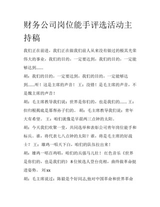 财务公司岗位能手评选活动主持稿