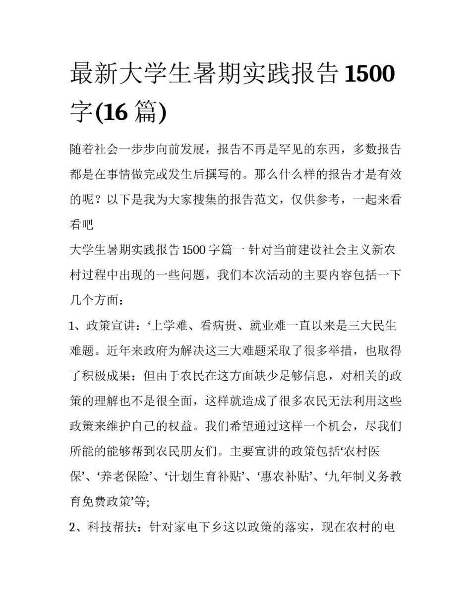 最新大学生暑期实践报告1500字(16篇)_第1页