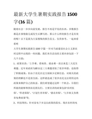 最新大学生暑期实践报告1500字(16篇)