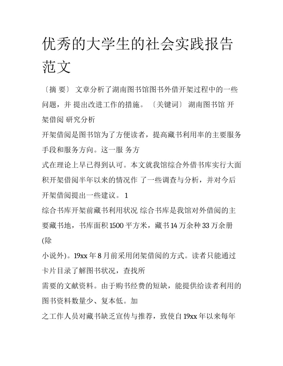 优秀的大学生的社会实践报告范文_第1页