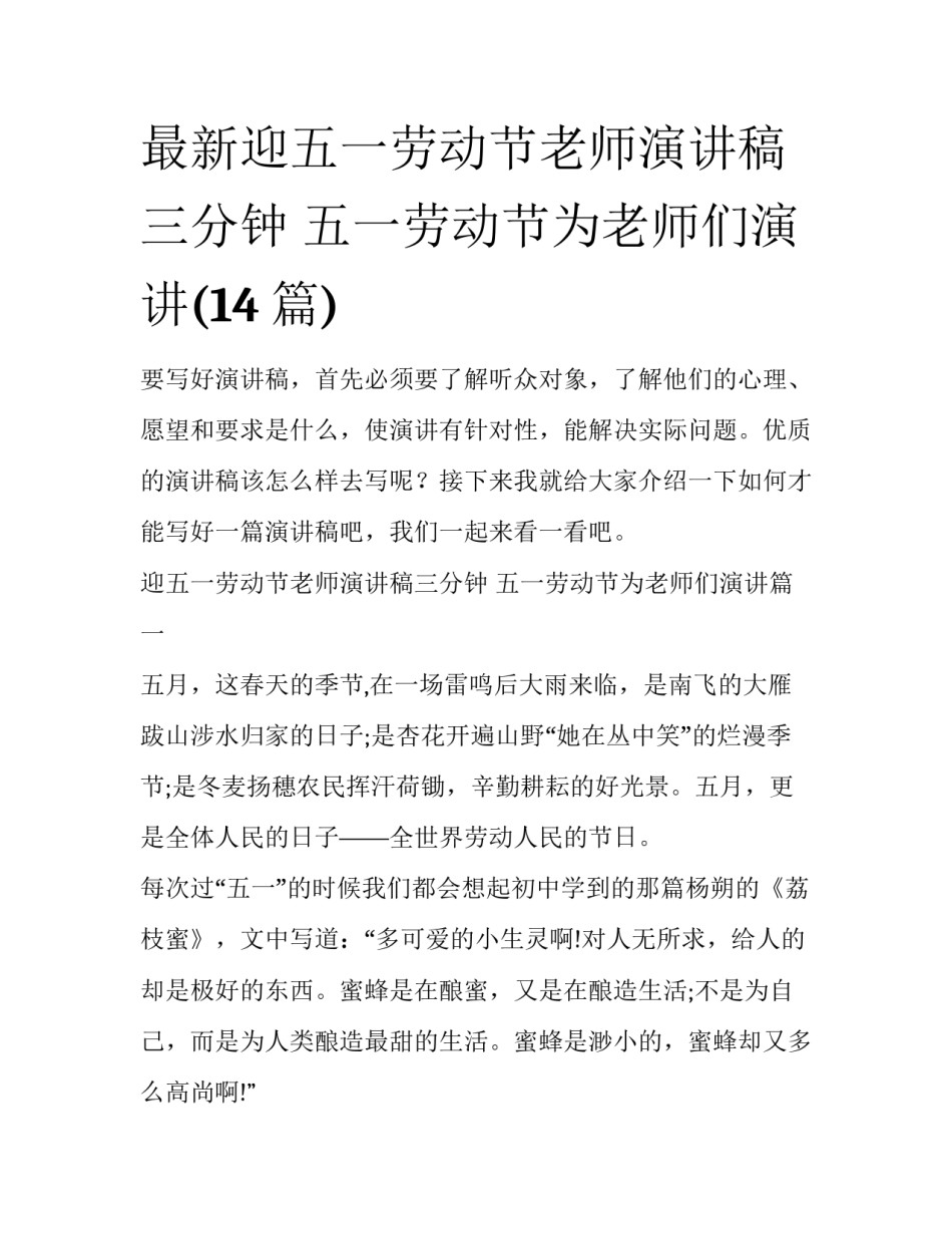 最新迎五一劳动节老师演讲稿三分钟 五一劳动节为老师们演讲(14篇)_第1页