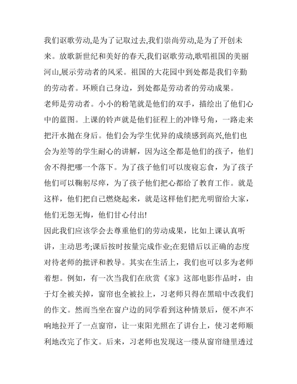 最新迎五一劳动节老师演讲稿三分钟 五一劳动节为老师们演讲(14篇)_第2页
