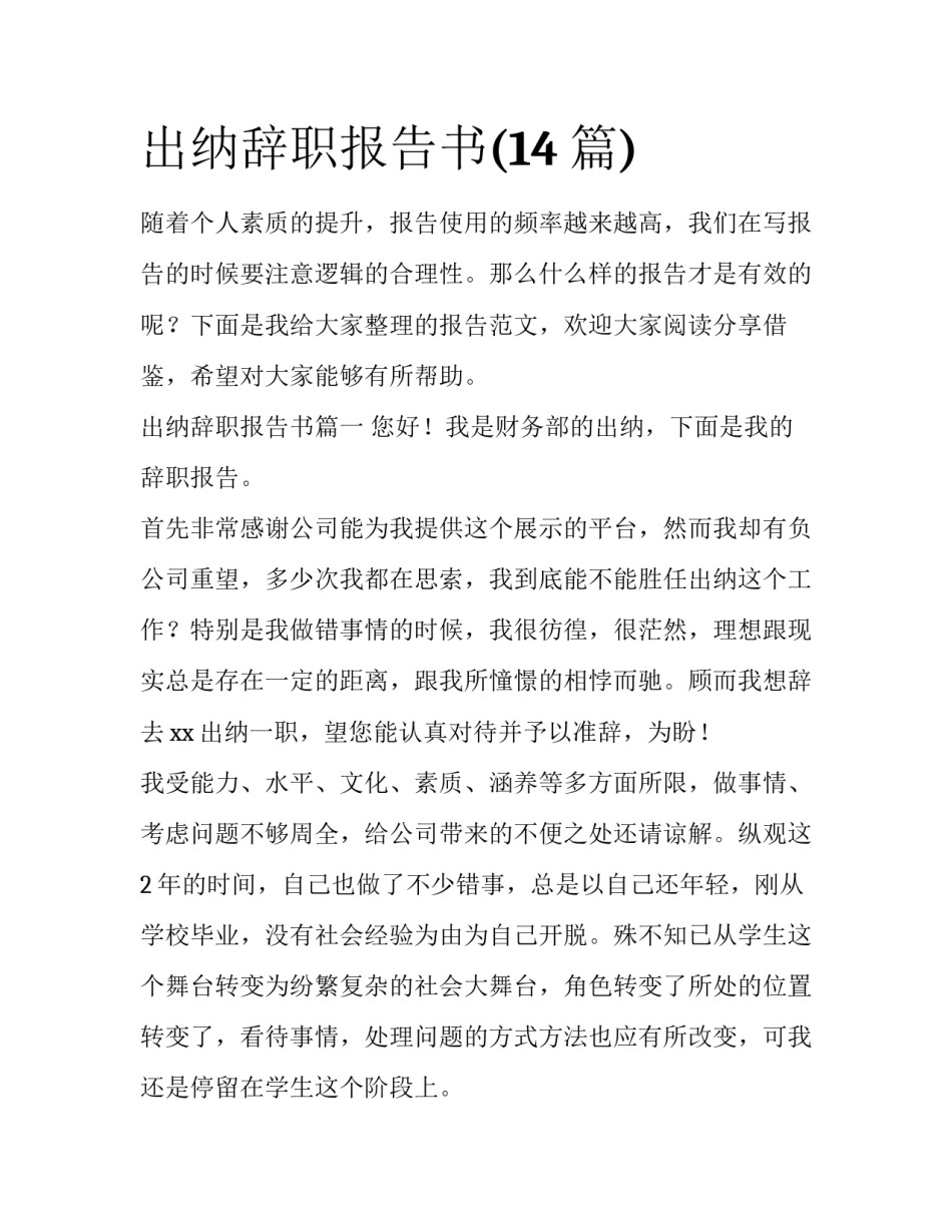 出纳辞职报告书(14篇)_第1页