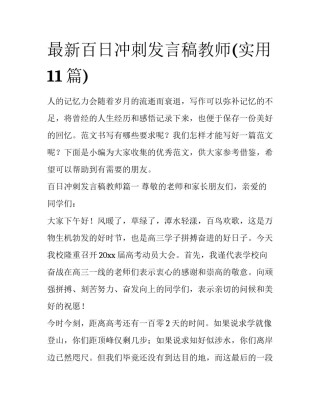 最新百日冲刺发言稿教师(实用11篇)