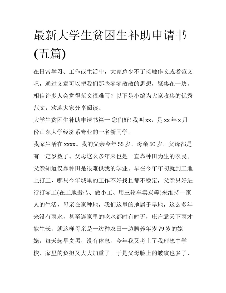 最新大学生贫困生补助申请书(五篇)_第1页