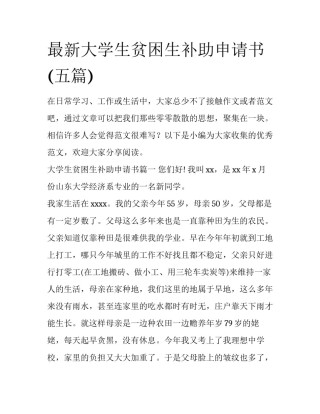 最新大学生贫困生补助申请书(五篇)
