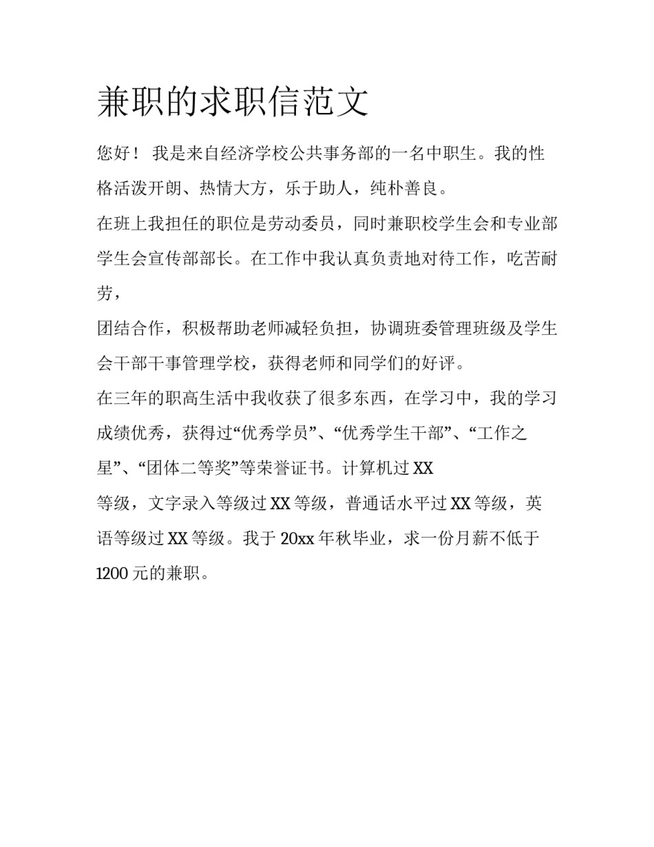 兼职的求职信范文_第1页